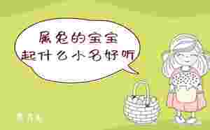 屬兔的寶寶起什么小名好聽