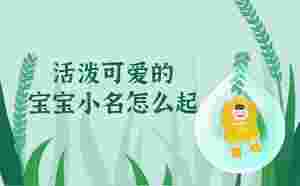 活潑可愛的寶寶小名怎么起