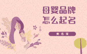 品牌起名_品牌名字大全