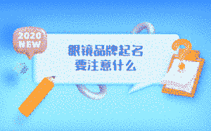 眼鏡品牌起名要注意什么