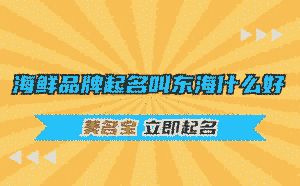 海鮮品牌起名叫東海什么好呢