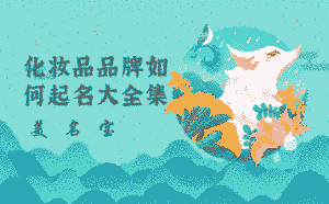 化妝品品牌如何起名大全集