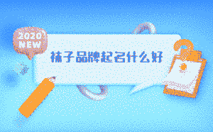 襪子品牌起名什么好