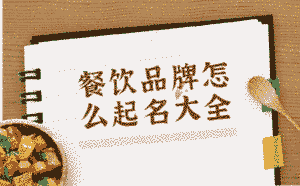 餐飲品牌怎么起名大全