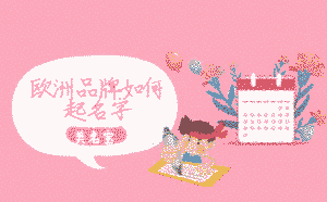 歐洲品牌如何起名字