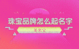 珠寶品牌怎么起名字