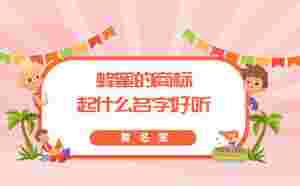 蜂蜜的商標起什么名字好聽