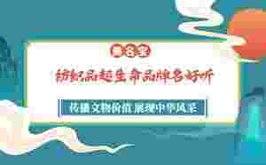 紡織品起生命品牌名好聽