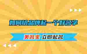 如何給品牌起一個好名字