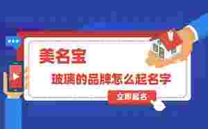 玻璃的品牌怎么起名字