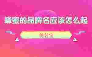 蜂蜜的品牌名應該怎么起