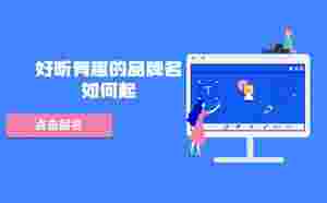 好聽有趣的品牌名如何起