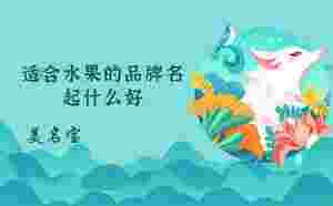 適合水果的品牌名起什么好
