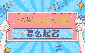 商標起名_商標名字大全