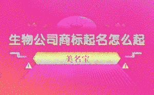 生物公司商標起名怎么起比較好