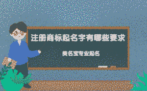 注冊商標起名字有哪些要求