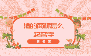 酒的商標怎么起名字