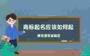 商標起名應該如何起
