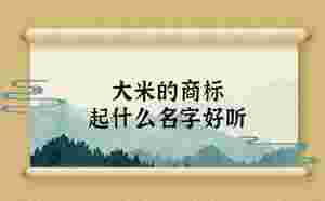 大米的商標起什么名字好聽