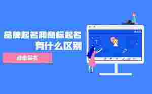 品牌起名和商標起名有什么區別