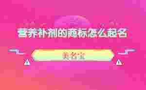 營養補劑的商標怎么起名