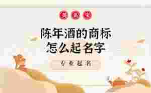 陳年酒的商標怎么起名字
