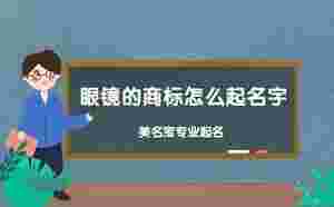 眼鏡的商標(biāo)怎么起名字