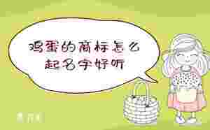 雞蛋的商標怎么起名字好聽