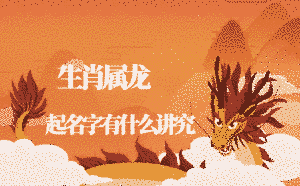 生肖起名_屬相起名_生肖起名大全