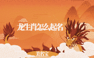 龍生肖怎么起名
