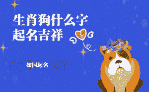 生肖狗什么字起名吉祥
