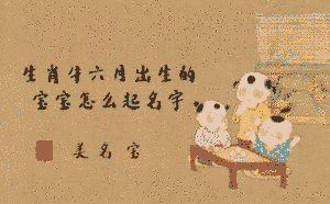 生肖牛六月出生的寶寶怎么起名字