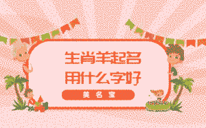 生肖羊起名用什么字好