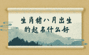 生肖豬八月出生的起名什么好