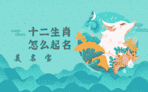 十二生肖怎么起名