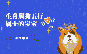 生肖屬狗五行屬土的寶寶怎么起名