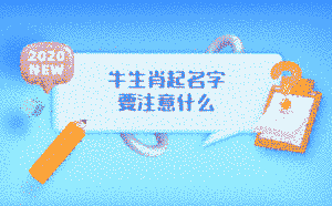 牛生肖起名字要注意什么