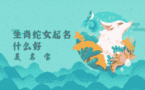 生肖蛇女起名什么好