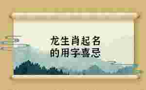 龍生肖起名的用字喜忌