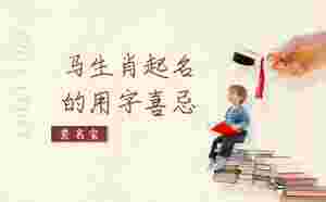 馬生肖起名的用字喜忌