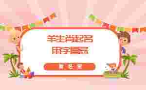 羊生肖起名用字喜忌