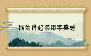 猴生肖起名用字喜忌