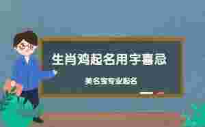 生肖雞起名用字喜忌