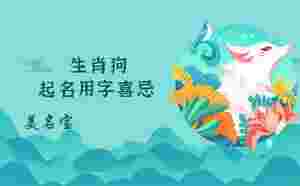 生肖狗起名用字喜忌