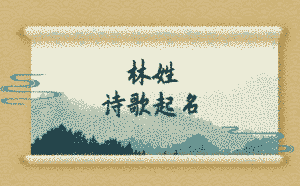 詩歌起名_古詩詞起名_詩歌起名大全