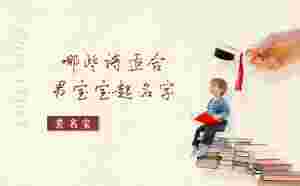 哪些詩適合給男寶寶起名字