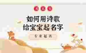 如何用詩歌給寶寶起名字