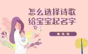 怎么選擇詩歌給寶寶起名字