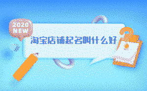 淘寶店鋪起名叫什么好呢