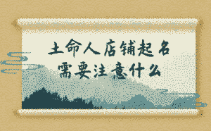 土命人店鋪起名需要注意什么